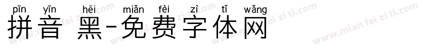 拼音 黑字体转换